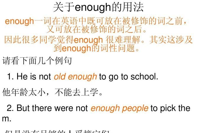 enough在形容词的前面还是后面
,enough放在形容词的前面还是后面图2