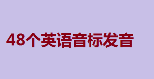 48个音标记忆顺口溜快速记忆法
,48音标记忆顺口溜快速记忆法图片图2