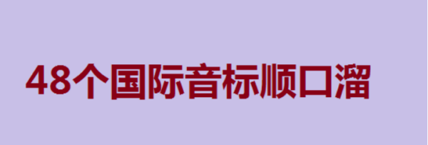 48个音标记忆顺口溜快速记忆法
,48音标记忆顺口溜快速记忆法图片图3