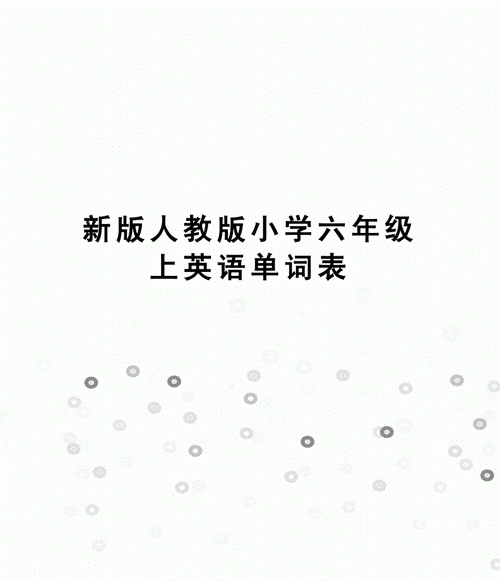 人教版3到6年级单词表打印版
,小学1-6年级英语单词人教版图1