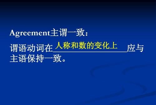 主谓一致用于什么时态
,主谓一致还是谓语宾语一致图1