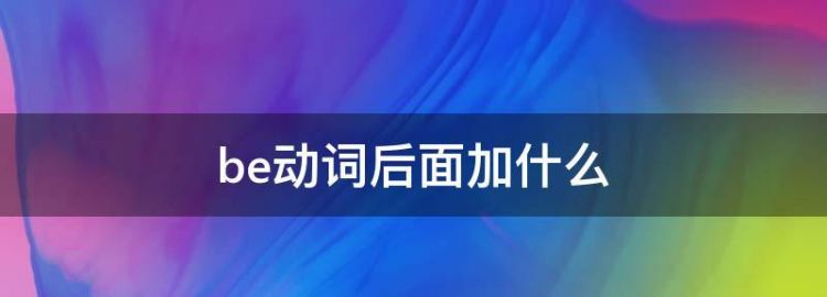 be加adj等于动词
,be hurt是形容词还是动词图3