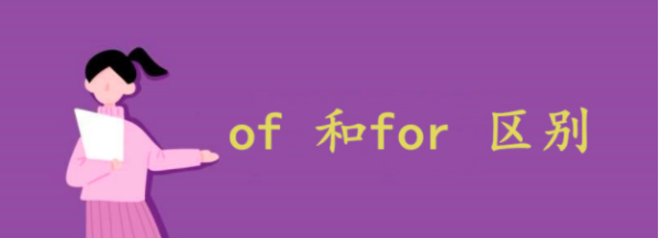 for和of的用法
,of和for的用法与区别图1