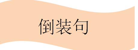 全部倒装句用英语怎么说
,英语中的完全倒装和部分倒装分别是什么?图1