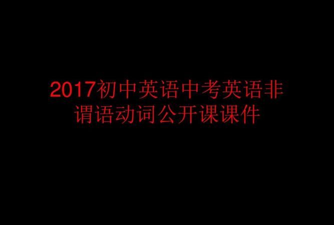 中考非谓语动词公开课课件
,非谓语动词在写作中的运用公开课图2