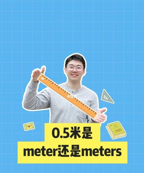 米以下meter要加s
,小于1为什么meter要加s图4