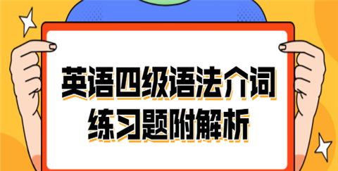 介词专练00题及答案
,英语语法介词题库图1