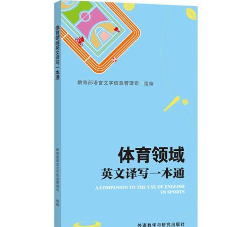 体育专业英文翻译
,体育教学专业用英语怎么说图2