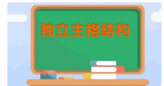 八大句子结构和例句
,独立主格8种基本句型例句和非谓语图1