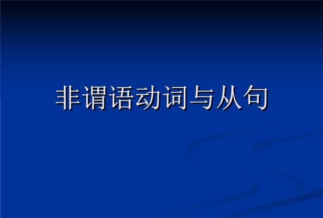 为什么会学不好非谓语
,非谓语动词做题技巧图3