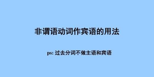 为什么会学不好非谓语
,非谓语动词做题技巧图4