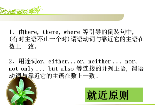 neither要就近原则
,neither …nor遵循就近原则还是就远原则图4