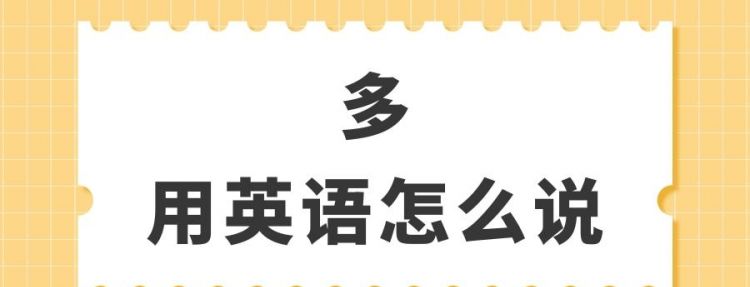 做了很多次很多次英语怎么说
,我做了很多事用英文怎么说图2