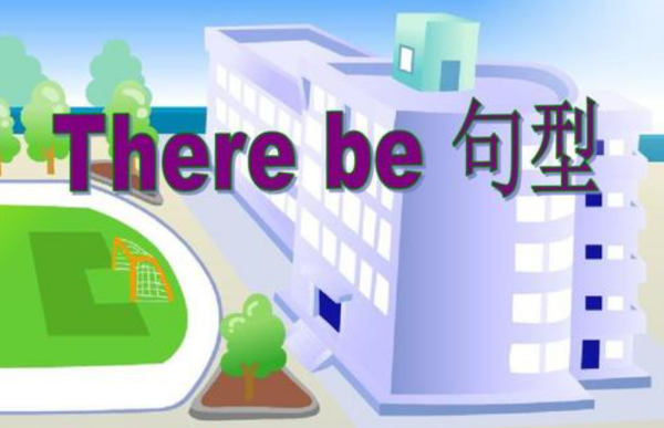 there be句型完成时
,there be句型有哪些图1