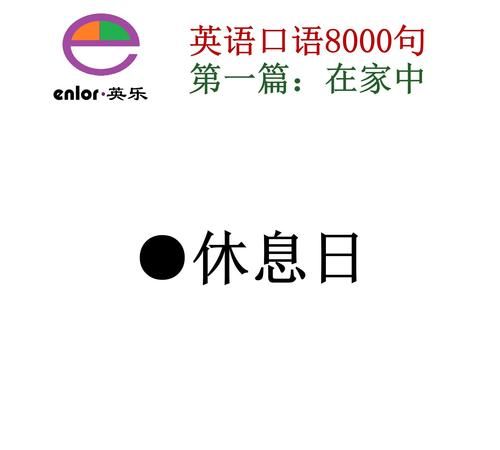 中途休息英语怎么表达
,休息英语怎么说图5