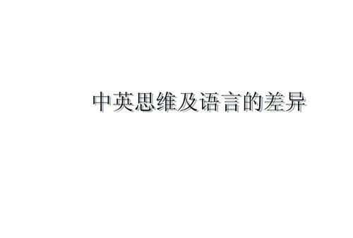 中英语言思维差异对比
,中西方思维方式的差异对翻译的影响图3