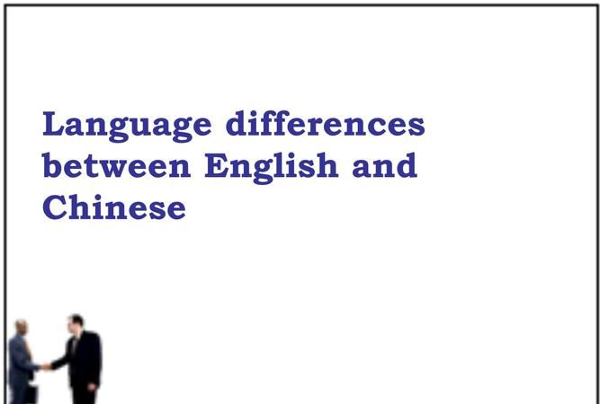 中英语言思维差异对比
,中西方思维方式的差异对翻译的影响图4