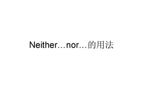 neither...nor...造句
,neither...nor...的中文图4