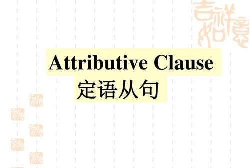 修饰定语从句
,被什么词修饰 定语从句只用that图1