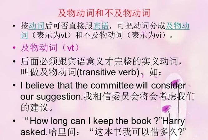 不及物动词的宾语从句例句
,不及物动词可以接宾语从句不行的话:I can't decide what to do...图2