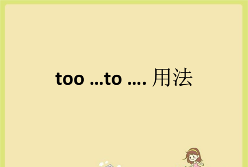 too to用法
,tooto的用法语法图2