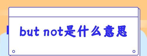 not but有不仅而且的意思
,not...but和not only but also图2