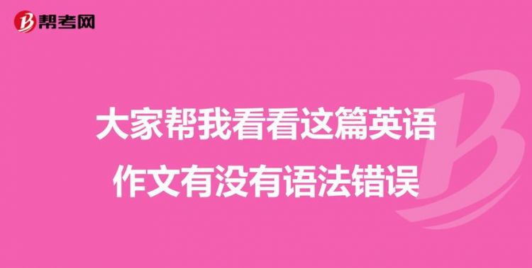 不喜欢英语语法的英语作文
,讨厌学英语语法的英语作文图1