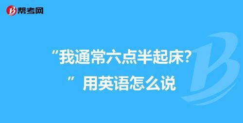 今天我六点半起床英语
,早上起床刷牙洗脸用英语怎么说图3