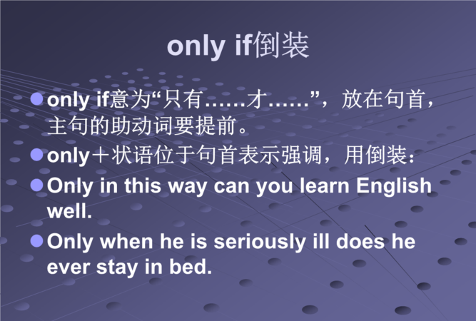 only if需要倒装
,if only和only if虚拟语气图1