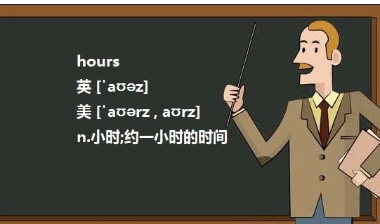 hour是什么意思翻译中文翻译
,hour是什么意思图2