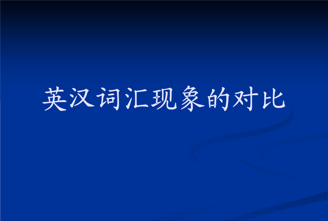 举例说明英汉词汇的差异
,英汉两种语言在词汇上的差异图2