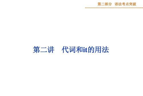 it作为代词在阅读中的用法
,it that 作代词时的区别是什么怎么使用图1