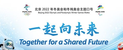 2022冬奥会口号的含义
,2022冬奥会主题口号图4