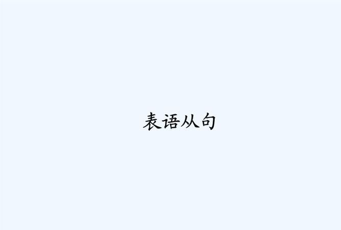 什么词在句中作谓语
,谓语动词有什么图3