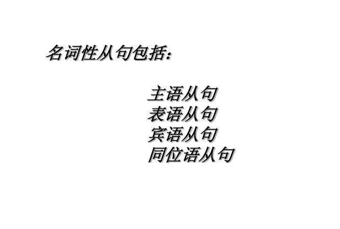 主语同位语从句经典例句
,定语从句主语从句宾语从句的用法图1