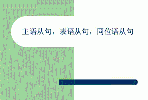 主语同位语从句经典例句
,定语从句主语从句宾语从句的用法图2