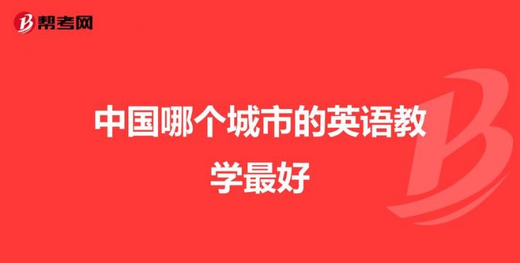 中国有哪些城市英语
,上海是中国最大的城市之一用英语怎么写图1