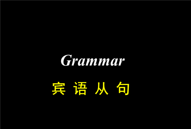 介词可以引导宾语从句
,介词宾语从句图2