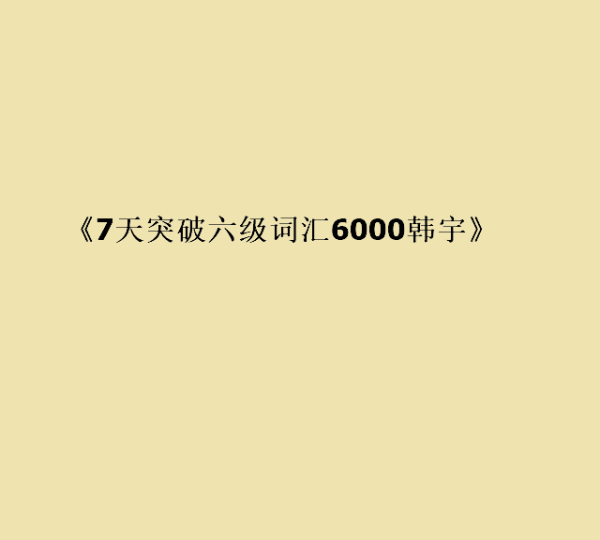 一天6000单词pdf
,分享《新东方词汇进阶Vocabulary 6000》全集电子版免费百度云资源_百度...图1