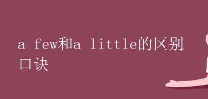 a few和a little的区别 口诀
,few和a little的区别是什么图3