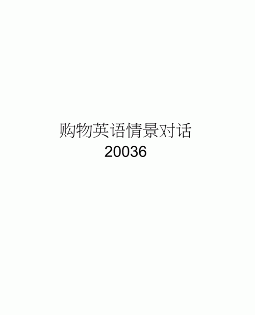 三人一组购物英语对话
,英语三人情景对话3分钟 超市购物图1