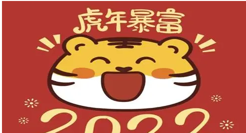 虎年金句
,2022年虎年拜年词四句图1