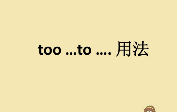 tooto结构句子成分分析
,too...to结构的用法图4