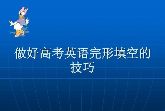 做完形填空的技巧口诀
,初一完形填空五大口诀图4