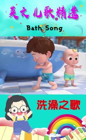 TheBathSong洗澡歌歌词
,一个外国女生唱的歌图4