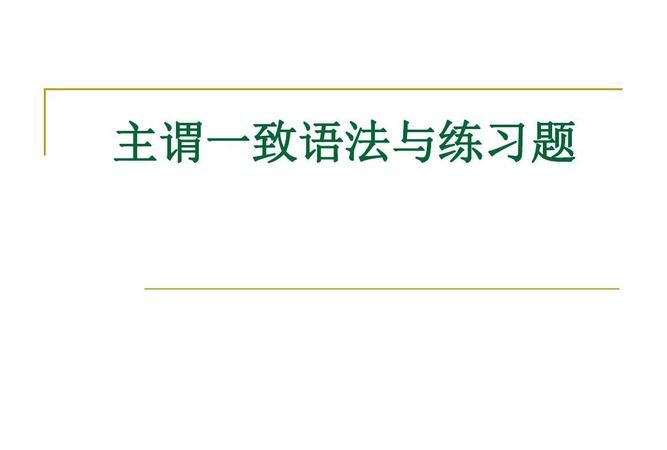 主谓一致趣味讲解
,英语主谓一致语法讲解图3