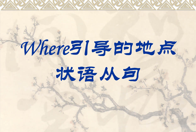 where引导同位语从句例句
,同位语从句和where引导的定语从句的区别图1