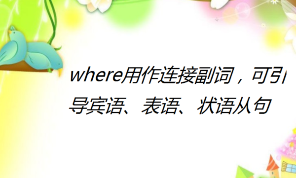 where引导同位语从句例句
,同位语从句和where引导的定语从句的区别图4