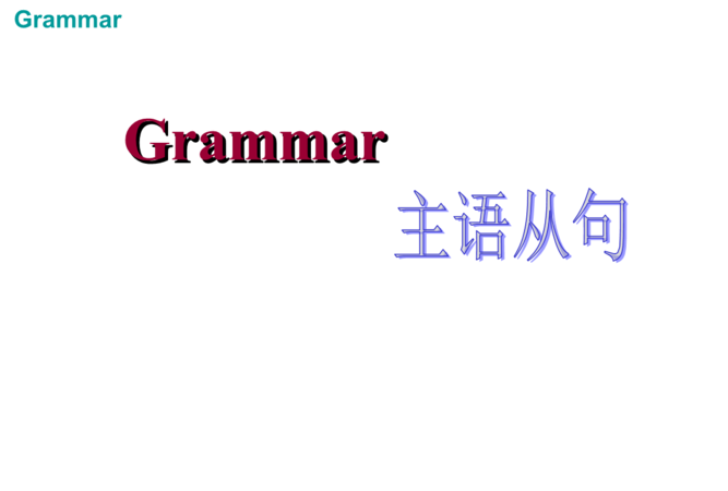 主语从句只能由what引导吗
,What只能在主语从句里做主语图3