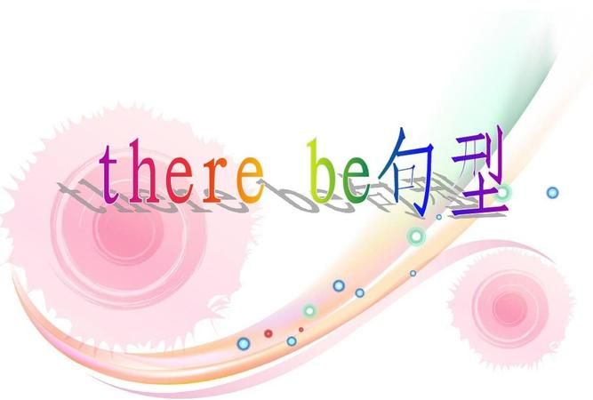 there be 歌曲导入
,there be句型图2